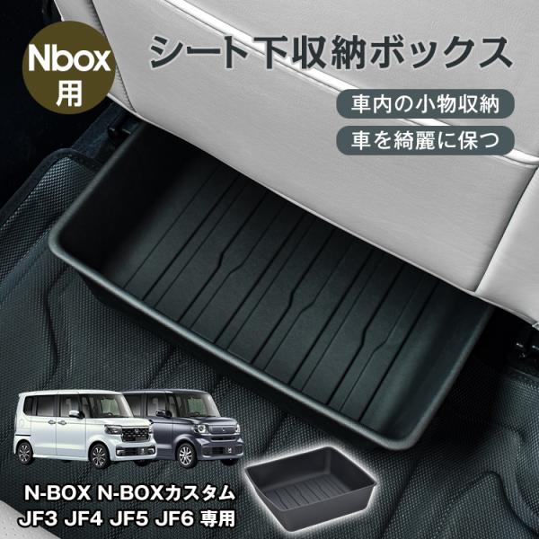 nbox jf5 シート下収納 アンダーシートボックス 収納 シート下ボックス 収納ボックス 整理ボックス シート下 ストレージボックス シート下トランク 車 