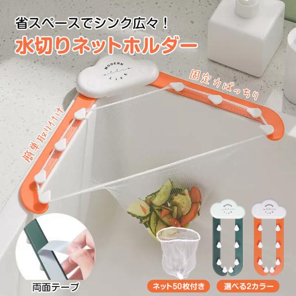 ■可愛い雨雲の水切りネットホルダー！■シンクを広く使えるコンパクト設計！■さまざまなサイズのネットに対応！■ネットを大きく広げて捨てやすい！■両面テープで安定感ばっちり簡単取付！■すぐに使える水切りネット50枚付き！【商品内容】：水切りネッ...