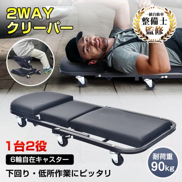 ■2wayで切り替えて使える■車のメンテナンスにはクリーパーとして■低所作業にはローラーシートとして■鉄製フレームで耐荷重90kg■全面クッションで体への負担を軽減■スムーズに動く6輪キャスター付き■使わない時もコンパクトに収納出来る【商品...