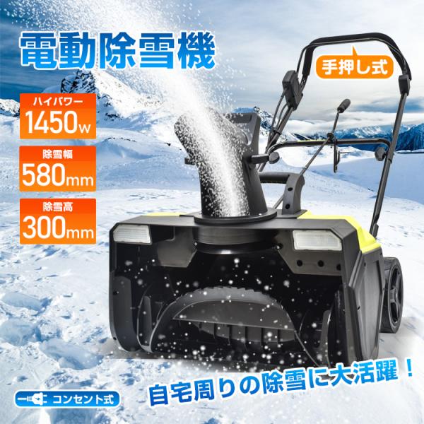 【サイズ(約)】：幅60cm×奥行116cm×高さ92.5cm【重量】：(約)12.15kg【除雪方式】：ロータリー式【走行方式】：手押し【消費電力】：1450W【除雪高】：(約)300mm【除雪幅】：(約)580mm【最大投雪距離】：(約...