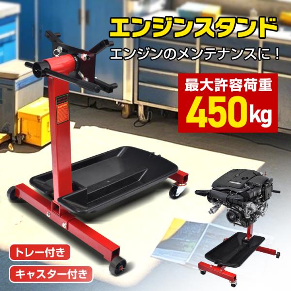 ■移動がラクラクなキャスター付き■トレー(受け皿)付き■頑丈な鉄製フレーム■コンパクト設計■最大許容荷重450kg■多様なエンジンに対応■サイズや形状に合わせてアームを調整可能【商品内容】：エンジンスタンド【サイズ】：(約)81cm×78c...
