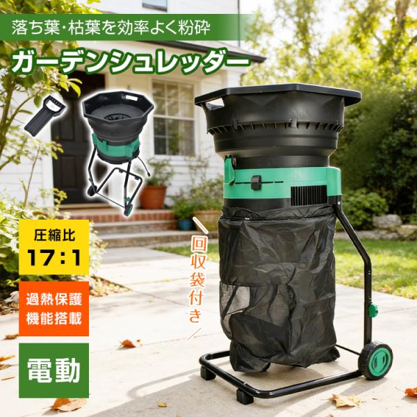■落ち葉・枯葉の処理に特化した専用設計■カッティングライン式で、葉類を細かく粉砕■集塵袋付き■タイヤ付き■過熱保護機能【サイズ】：(約)57×57×113cm【重量】：(約)8.4kg【素材】：PP【電源コード長さ】：(約)35cm【定格電...