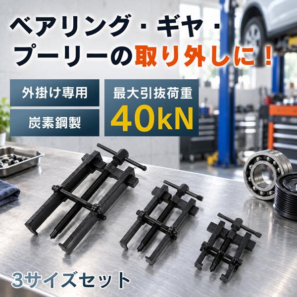 ベアリングプーラーセット 2本爪タイプ 外掛け専用 3サイズセット 炭素鋼製 頑丈 ギヤ ベアリング プーリー取り外し 自動車整備 DIY 工具 メンテナンス ガレージ