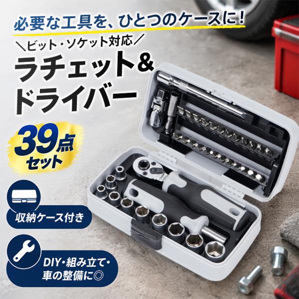 ソケットレンチセット 工具セット 39点 1/4 ラチェットレンチ ドライバー ビット 収納ケース付き DIY 家具 組み立て 棚 取り付け 車 バイク 自転車 メンテナンス