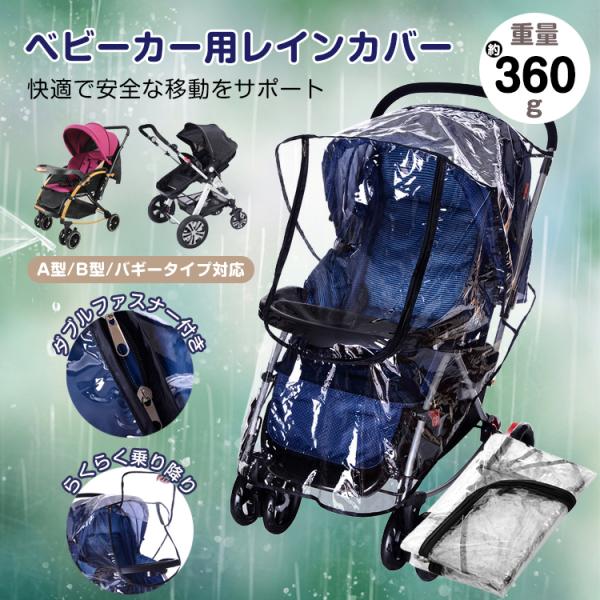 レインカバー ベビーカー ダブルファスナー 梅雨 雨具 A型 B型