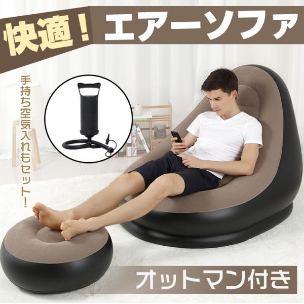 ■膨らませるだけなのでお部屋はもちろんアウトドアにも使えます。■手持ち空気入れセットなのですぐに使用可能です。■未使用時はコンパクトに収納可能・持ち運びにも便利です。■オットマン付きなので、のびのびリラックスできます。【ソファーサイズ】：約...