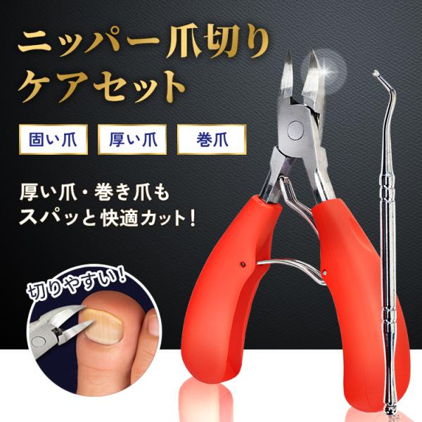 ■バネによって安定され爪を優しくカット■巻き爪対策にも■様々な爪、ケアに適用■収納時に便利なキャップ付き、 【商品内容】：ニッパー爪切りケアセット【ニッパーサイズ】：（約）12cm×5.5cm【カラー】：レッド【手持ち素材】：ABS樹脂製【...