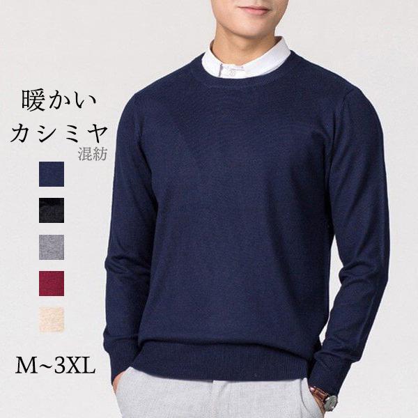 お取寄せ セーター カシミヤ メンズ 丸首 長袖 ビジネス 無地 お取寄せ セーター カシミヤ メンズ 丸首 長袖 ビジネス 無地