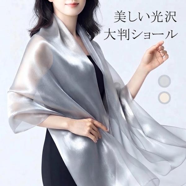 ストール 大判 薄手 レディース ショール 羽織り メタリック 光沢 透け感 シアー エレガント 結婚式 パーティー ドレス用 フォーマル 上品 お呼ばれ 春夏秋