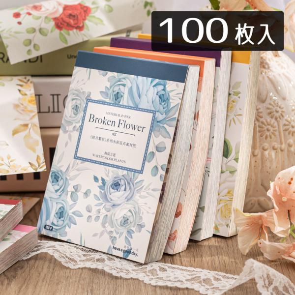 華やかな花のイラストの大容量デザインペーパー全て違う柄が100枚綴られています■内容量：素材紙100デザイン各1枚■サイズ（約）　用紙：10x14cm　パッケージ：10x14x1.5cm■素材：紙■デザイン：画像を参照■中国製（美好的一天/...