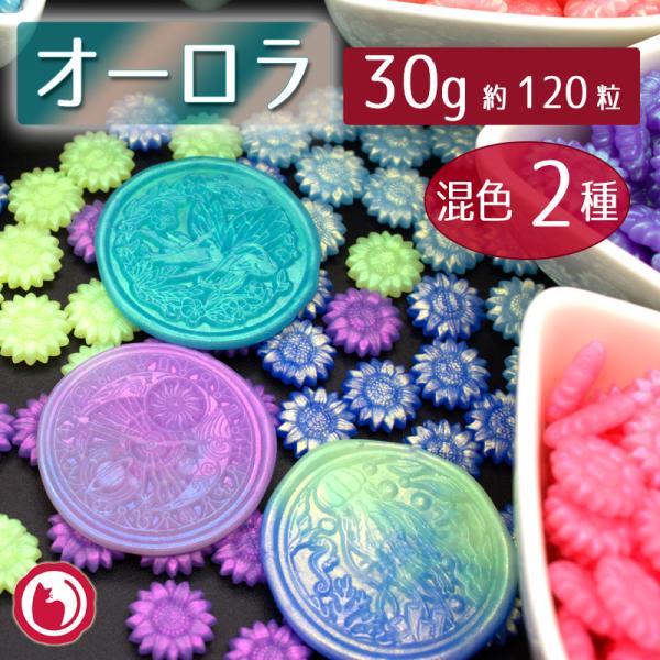 ※注意事項など、画像での説明を必ずご確認ください。溶けていく様子を見ているだけで心ときめくMIXカラーの向日葵（ひまわり）型シーリングワックス。■内容量：30g…約120粒入り（2.5cmスタンプ25枚程度作れます）■サイズ（約）　シーリン...