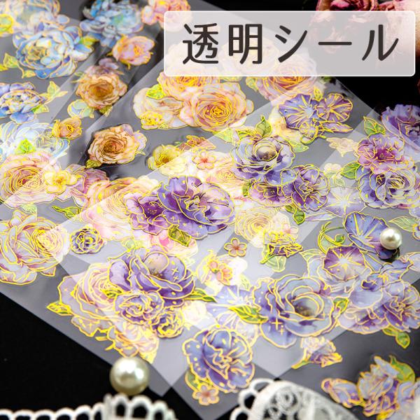 暮光之城　透明シール「山野花事」1100680 金で縁取りされた花の透明シール