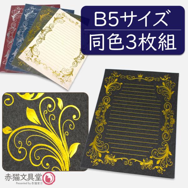「お札が入る封筒」（DLサイズ）とセットで使いやすい便せんです。高級感のある金色と銀色の箔押しデザインで、お手紙だけでなくメニュー表などに使うのもオススメです。■内容：カラー便せん同色3枚組■サイズ（約）　18.5x26cm（B5サイズ程度...