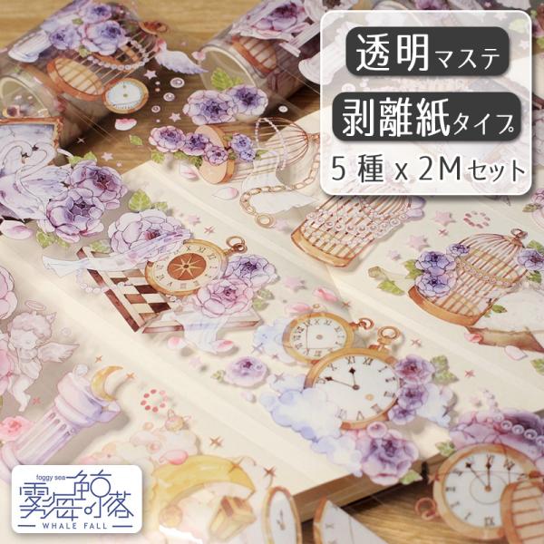 霧海鯨落　透明マステ5種セット「神跡」各2M 1100733 透明マスキングテープ【在庫限り】