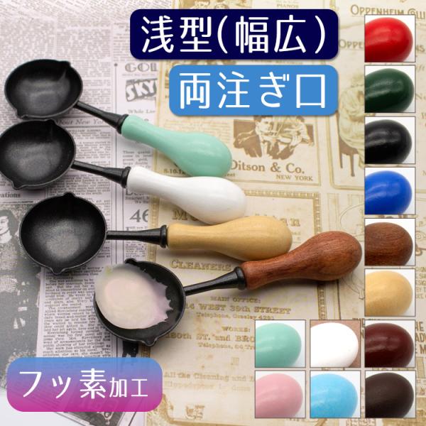 新色追加しました♪♪固まったワックスがつるんと取れる！画期的なスプーン。金属部分がフッ素加工されているので、ピンセットや爪で軽く引っ掻くとツルッと取れてストレスフリー。両口タイプで利き手に関係なく使いやすい♪■内容：シーリングワックス用スプ...