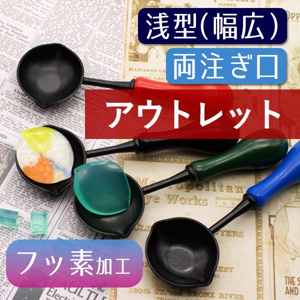 ※アウトレット現品限り※スプーン内側フッ素剥がれあり　シーリングワックス用スプーン つるんと取れるフッ素加工 両口・浅型幅広　1100750