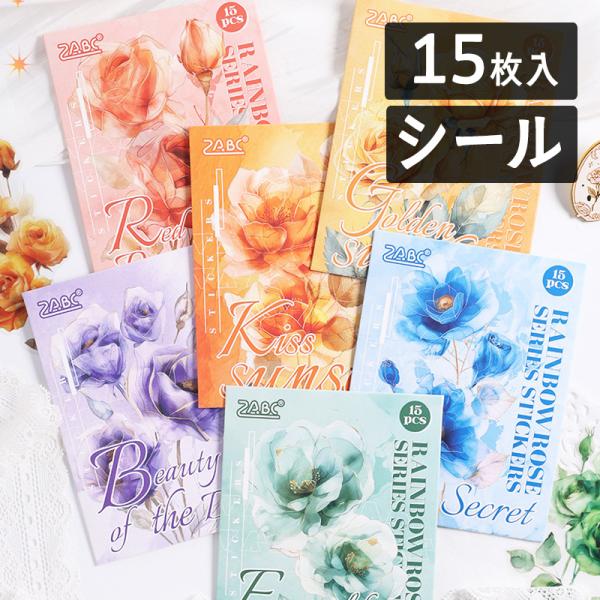 ZABC　ダイカット透明シール「虹彩薔薇」1100788 15枚入り バラの花のシール