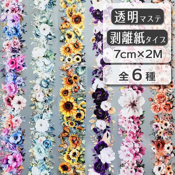 全6種 透明マステ「花期如約」幅5cm×2M 透明PETマスキングテープ　1100807