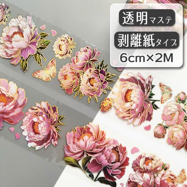 透明マステ「水彩紅杜丹」幅6cm×2M 1100809　透明PETマスキングテープ 金箔フチ キラキラ ボタン