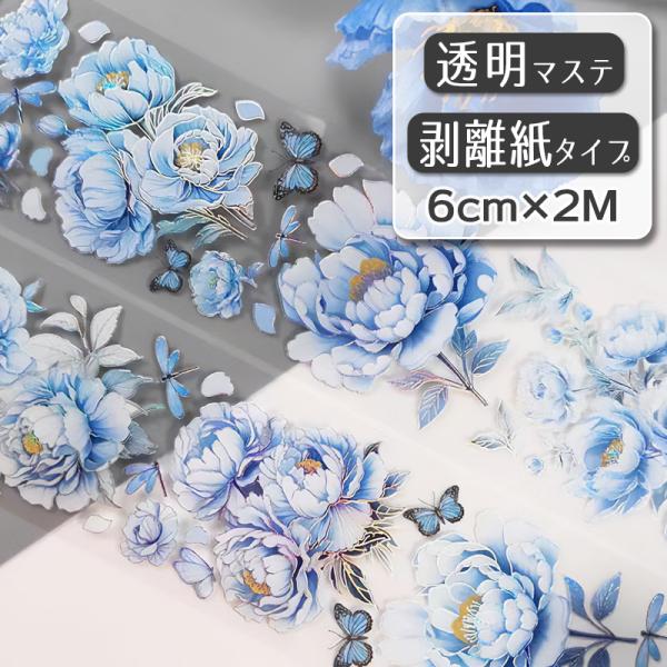 透明マステ「水彩藍杜丹」幅6cm×2M 1100810　透明PETマスキングテープ 銀箔フチ キラキラ ぼたん