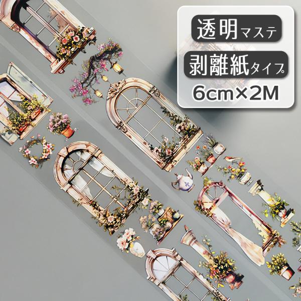 透明マステ「欧式復古窗戸」幅6cm×2M 1100811　透明PETマスキングテープ 窓枠 水彩