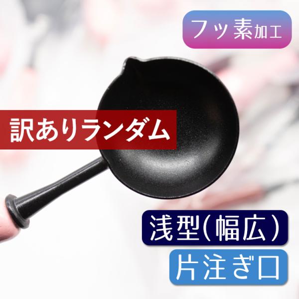 ★こちらは訳あり品です★間違って片側注ぎ口の黒スプーンを仕入れてしまいました…。赤猫家の通常ラインナップにない商品のため、良品ですが大放出します！商品はフッ素加工の黒スプーンでワックスがスムーズに剥がせます。＜以下の点をご了承ください＞(1...