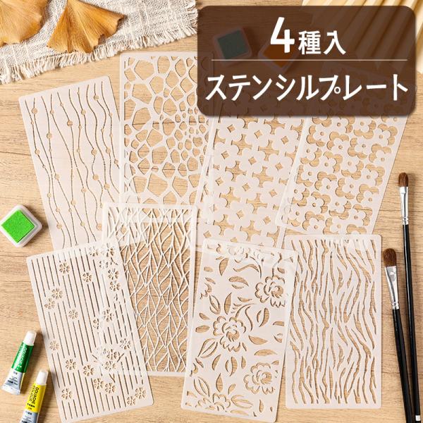 ステンシルプレート 4種入り「花語紋梦」全4種 背景のステンシルシート　1100841