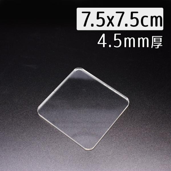 クリアスタンプ用アクリル板7.5x7.5cm無地 4.5mm厚 透明スタンプ