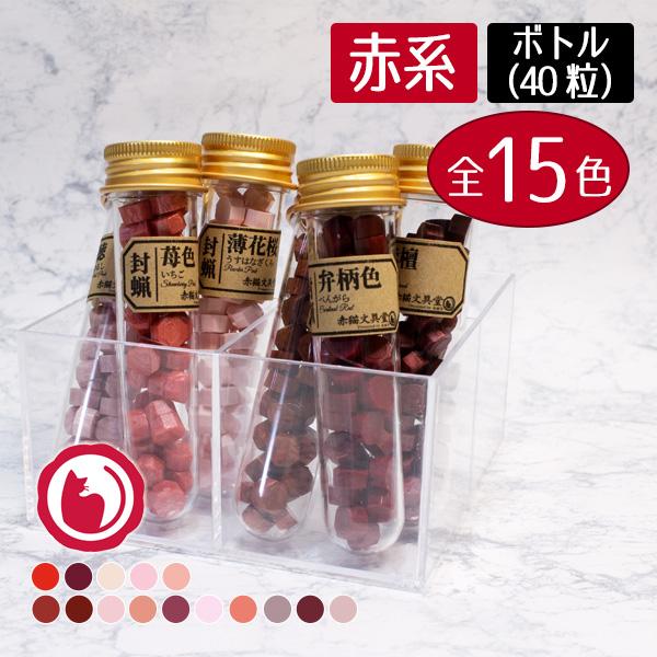 まとめ買いクーポンで15％OFF 赤系シーリングワックス 封蝋 全15色 40