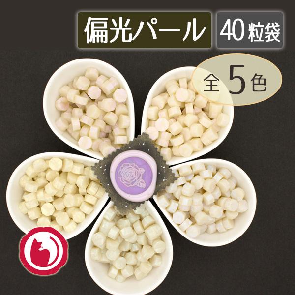 お得な詰め替えのワックスをご用意しました。お気に入りのガラス瓶などに入れても良いですね。光の具合でキラキラと淡い色が見える、偏光パールのワックスシリーズブランクスタンプで捺すとシェルプレートのような輝きです。濃色の紙の上で捺すと、紙の色が透...