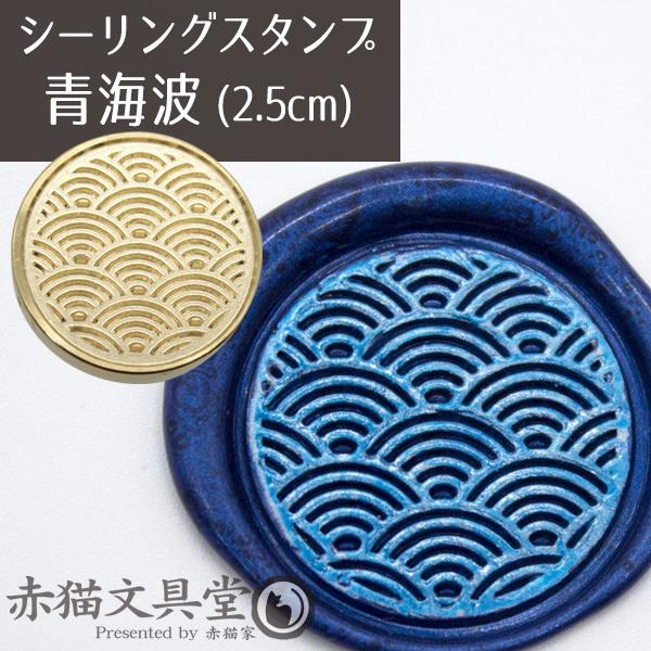即納 Cp シーリングスタンプ0086 青海波 2 5cm 単品 シーリングワックス 封蝋 アナログ レター文具 ウェディング 和風 Ab Ss0086 赤猫家 通販 Yahoo ショッピング