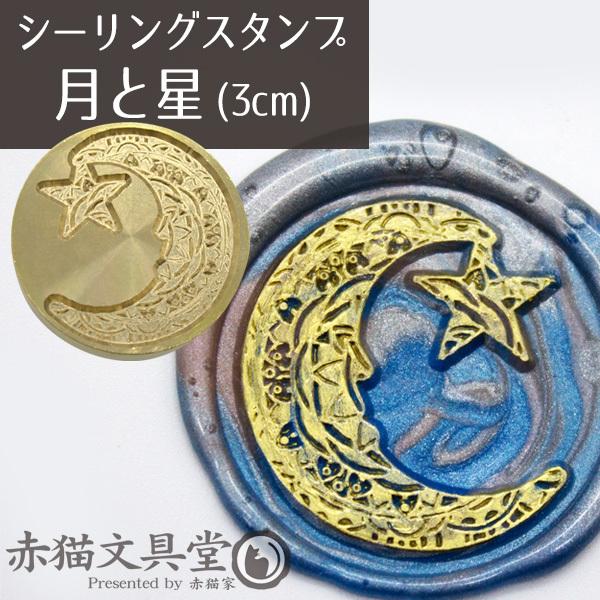 即納 Cp シーリングスタンプ0090 月と星 3cm 単品 シーリングワックス 封蝋 アナログ レター文具 ウェディング プチギフト Ab Ss0090 赤猫家 通販 Yahoo ショッピング