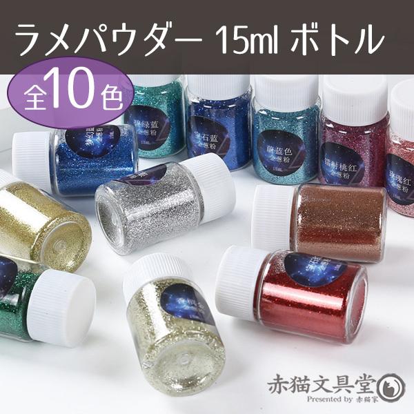全10色 ラメパウダー（グリッター）大容量15mlボトル入り 0335