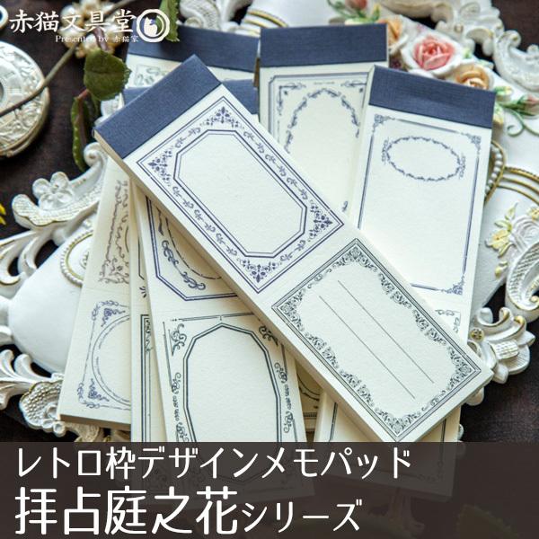 陌境　メモパッド「拝占庭之花シリーズ」0345　1100345
