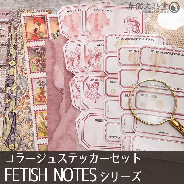 美好的一天 コラージュステッカーセット「FETISH NOTES」0390 シール