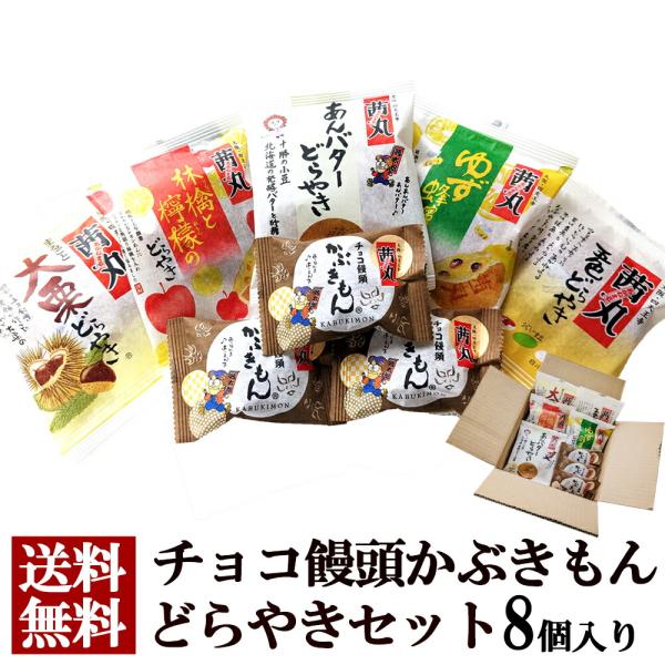 発売以降、ご好評いただいております「チョコ饅頭かぶきもんお試しセット7個入」。この度、新商品『あんバターどらやき』が発売されるにあたり、こちらのどらやきも皆さまにご賞味いただきたく、これらお試しセットに1個を入れさせていただき、【8個セット...