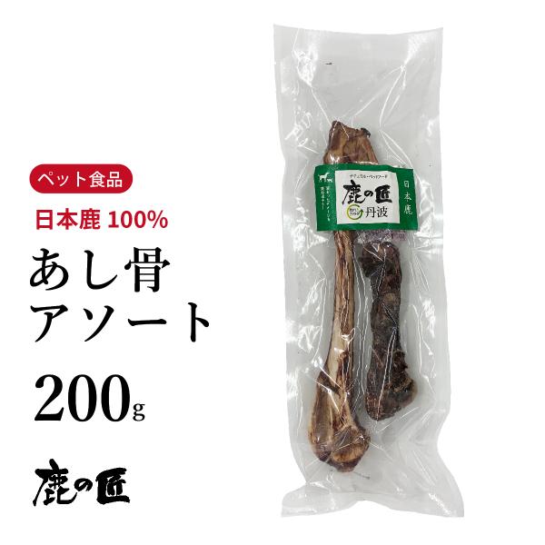あし骨アソート 200g 犬用 鹿の匠D20 ペット おやつ 足骨 日本鹿 骨 無添加 アレルギー 健康 カルシウム ストレス解消