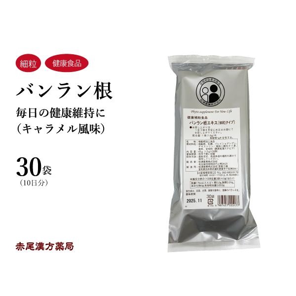 松浦薬業 バンラン根 バンランコン 30包 エキス細粒 毎日の健康維持に