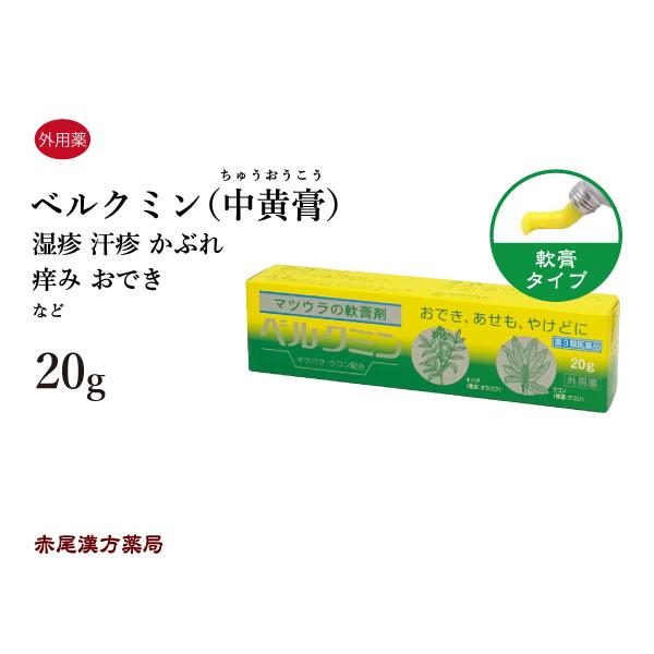 ベルクミン 中黄膏 チュウオウコウ 松浦薬業 20gチューブ 化膿 炎症性の湿疹 にきび 吹き出物 あせも 第3類医薬品 べるくみん ちゅうこうおう