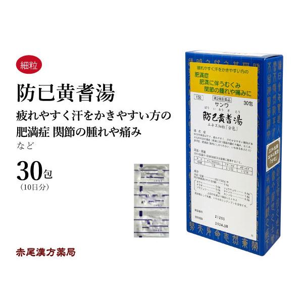 防已黄耆湯（ぼういおうぎとう）　【第２類医薬品】【製造元】三和生薬株式会社【内容量】30包（10日分）【適応症】体力中等度以下で，疲れやすく，汗のかきやすい傾向があるものの次の諸症：肥満に伴う関節の腫れや痛み，むくみ，多汗症，肥満症（筋肉に...