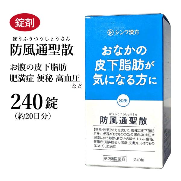 防風通聖散 ぼうふうつうしょうさん 伸和製薬 240錠 錠剤 肥満 高血圧 肩こり のぼせ むくみ 便秘 第2類医薬品 セルフメディケーション税制対象