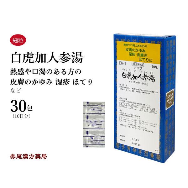 白虎加人参湯 ビャッコカニンジントウ 三和生薬 エキス細粒30包 のどの渇き ほてり 湿疹 皮膚炎 皮膚のかゆみ 第2類医薬品 びゃっこかにんじんとう
