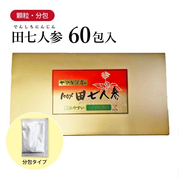 田七人参 でんしちにんじん 1.3g×60包 約20日分 送料無料 原末 顆粒