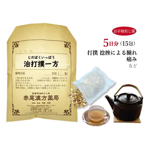 治打撲一方（ぢだぼくいっぽう・じだぼくいっぽう）　【製造元】赤尾漢方薬局【内容量】5日分(15袋)…１回分ずつティーパックになっているので煎じるのも簡単・時短！【効能・効果】体力に関わらない次の諸症：打撲、捻挫