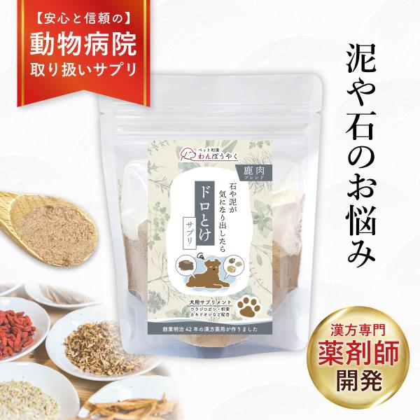 ドロとけサプリ わんぽうやく 鹿肉ブレンド50g 犬用サプリメント 赤尾漢方薬局 無添加 国産 天然素材 ペットサプリ 和漢素材 和漢サプリ 泥 石 尿路 泌尿器ケア