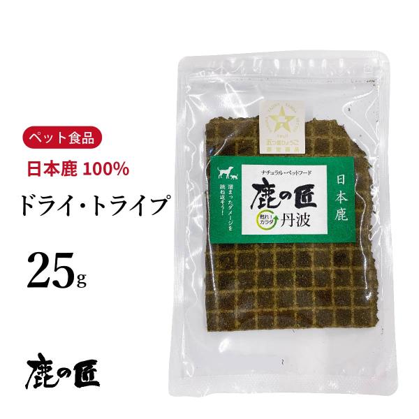 ドライ・トライプ 25g 犬・猫用 鹿の匠D4 ペット 無添加 国産 健康 トッピング サプリメント 日本鹿