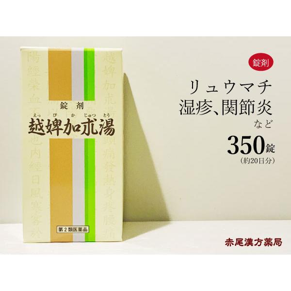 越婢加朮湯 エッピカジュツトウ 一元製薬 350錠 約日分 錠剤 リュウマチ 湿疹 関節炎 第2類医薬品 えっぴかじゅつとう Eppikazyututou350 創業明治42年 赤尾漢方薬局 通販 Yahoo ショッピング