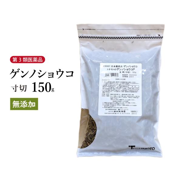 ゲンノショウコ 玄草 寸切 150g 栃本天海堂 整腸 腹部膨張感 軟便 便秘 第3類医薬品 自然由来