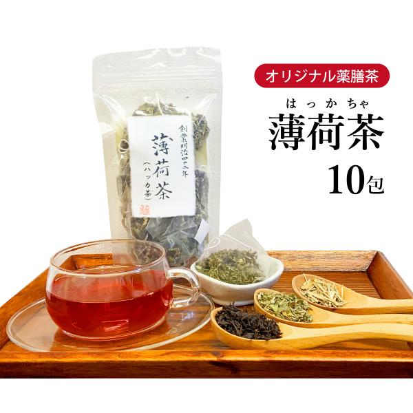 ハッカ茶 薄荷茶 10包 オリジナル 薬膳茶 お酒を飲みすぎた人 暑がり 紅茶 はっか レモングラス オリジナルブレンド