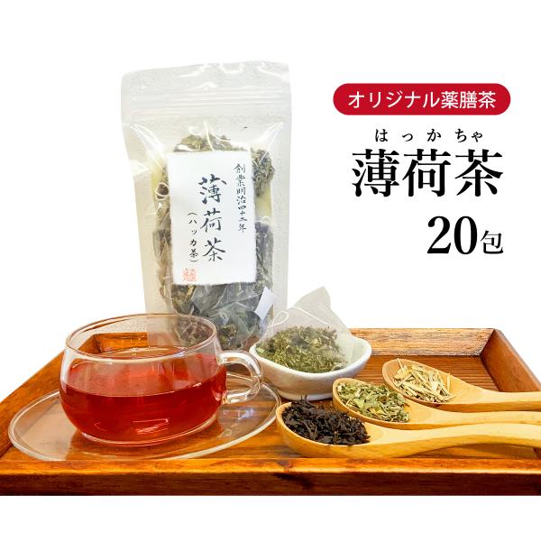 ハッカ茶 薄荷茶 20包 オリジナル 薬膳茶 お酒を飲みすぎた人 暑がり 紅茶 はっか レモングラス オリジナルブレンド